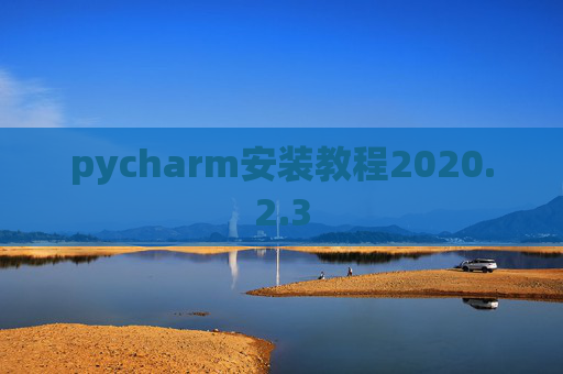 pycharm安装教程2020.2.3